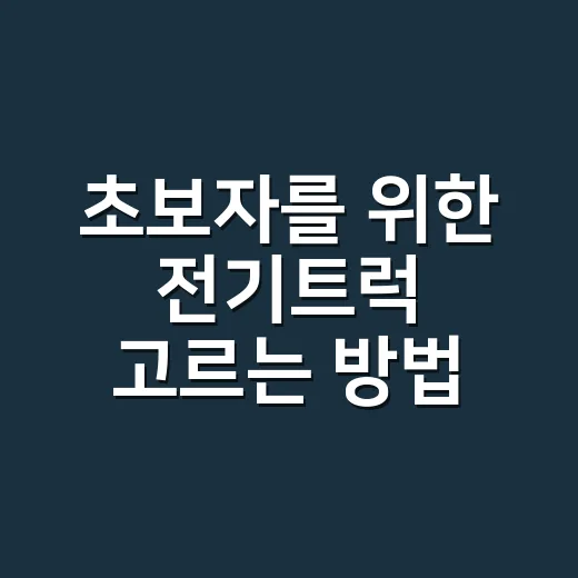 초보자를 위한 전기트럭 고르는 방법, 주행거리부터 충전까지 이렇게 보면 됩니다 - 요약