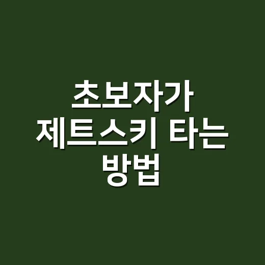 초보자가 제트스키 타는 방법, 예약부터 안전수칙까지 이렇게 준비하면 편해요 - 요약