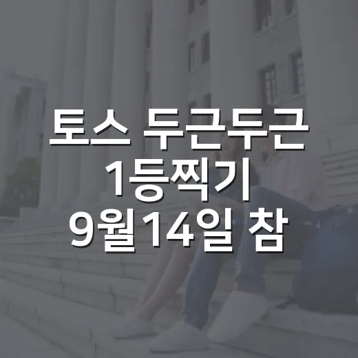 토스 두근두근 1등찍기 9월14일 참여하는 방법과 선택 팁 - 요약