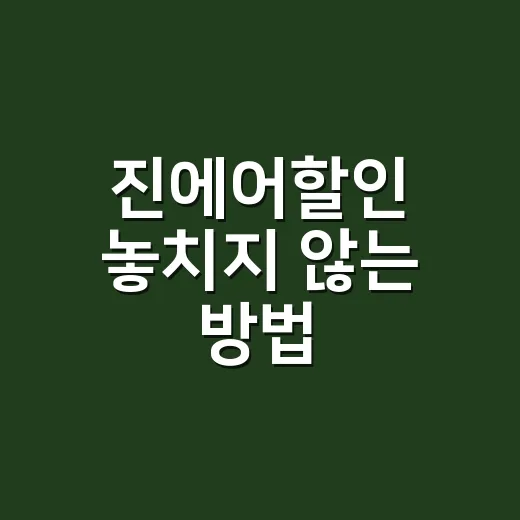 진에어할인 놓치지 않는 방법, 특가표 잡으려면 이렇게 준비하세요 - 요약