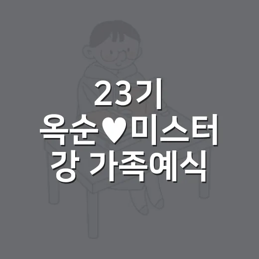 23기 옥순♥미스터 강 가족예식 결혼 소식 확인하는 방법 - 요약
