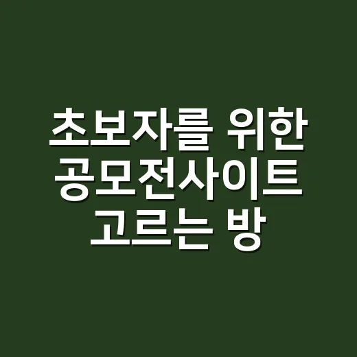 초보자를 위한 공모전사이트 고르는 방법