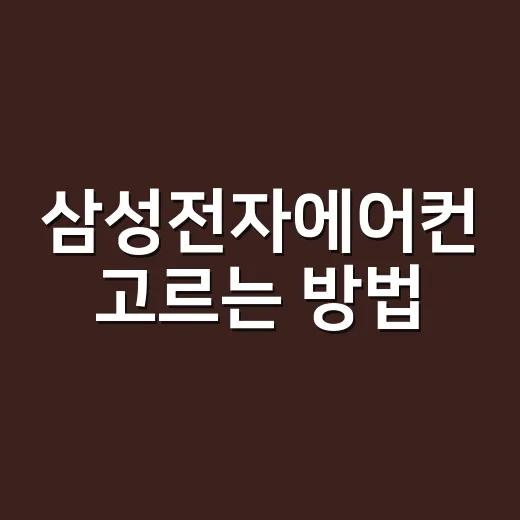 삼성전자에어컨 고르는 방법, 평수와 설치 환경부터 보면 쉬워요 - 요약