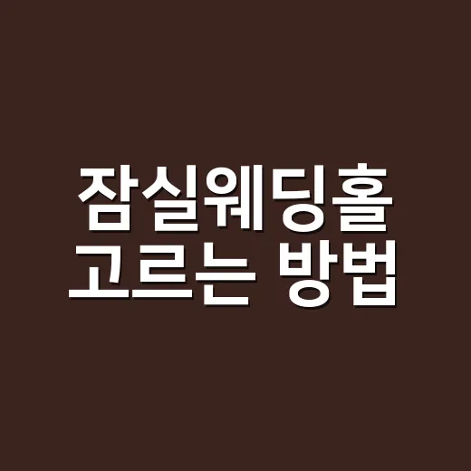 잠실웨딩홀 고르는 방법, 처음 계약 전에 이렇게 비교하세요 - 요약