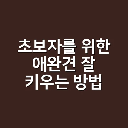 초보자를 위한 애완견 잘 키우는 방법, 처음 30일이 편해지는 준비법 - 요약