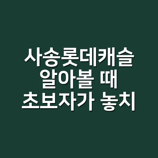 사송롯데캐슬 알아볼 때 초보자가 놓치지 않는 방법 - 요약