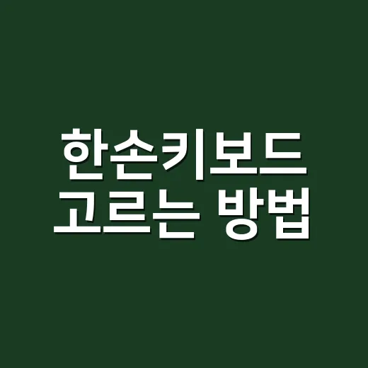 한손키보드 고르는 방법, 게임용부터 업무용까지 이렇게 보면 편합니다 - 요약