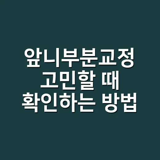 앞니부분교정 고민할 때 확인하는 방법 - 요약