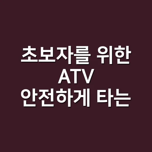 초보자를 위한 ATV 안전하게 타는 방법: 코스 선택부터 준비물까지 - 요약
