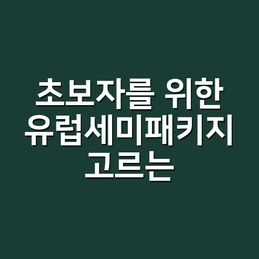 초보자를 위한 유럽세미패키지 고르는 방법, 자유여행과 패키지 사이에서 덜 헤매려면 - 요약