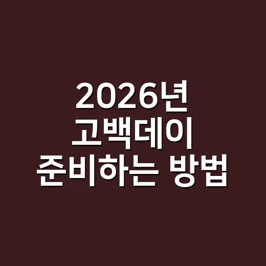 2026년 고백데이 준비하는 방법, 날짜부터 멘트까지 자연스럽게 - 요약