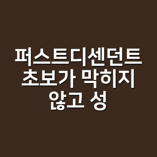 퍼스트디센던트 초보가 막히지 않고 성장하는 방법 - 요약