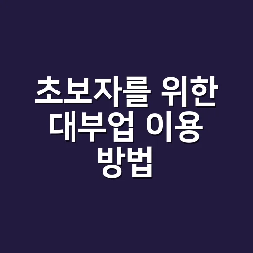 초보자를 위한 대부업 이용 방법, 빌리기 전 확인할 체크포인트 - 요약