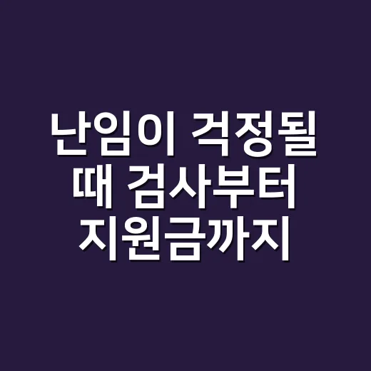 난임이 걱정될 때 검사부터 지원금까지 챙기는 방법 - 요약