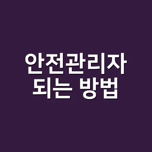 안전관리자 되는 방법, 자격과 선임 기준을 처음부터 잡는 순서 - 요약