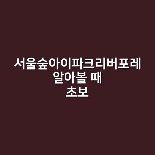 서울숲아이파크리버포레 알아볼 때 초보자가 확인하는 방법 - 요약