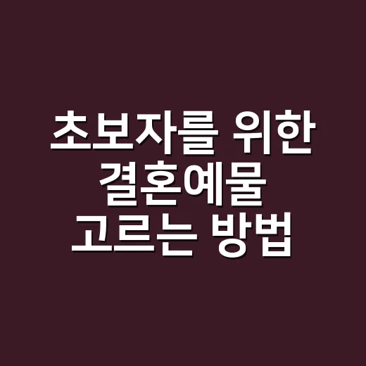초보자를 위한 결혼예물 고르는 방법, 예산부터 계약서까지 - 요약