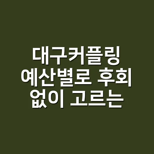 대구커플링 예산별로 후회 없이 고르는 방법 - 요약