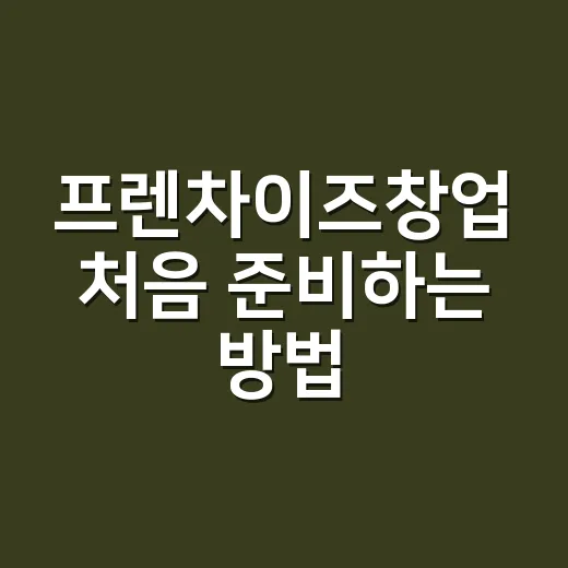 프렌차이즈창업 처음 준비하는 방법, 계약 전에 이렇게 계산하세요 - 요약