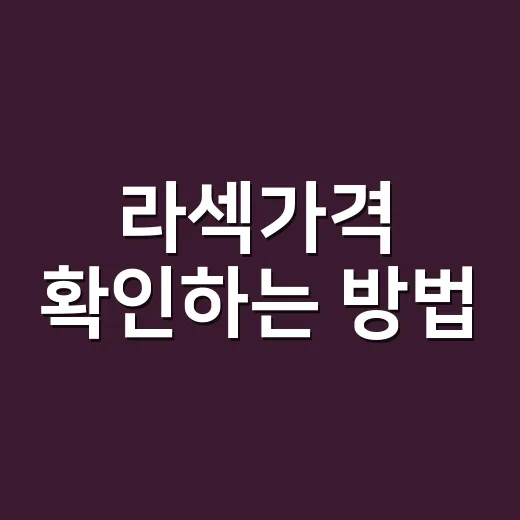 라섹가격 확인하는 방법, 상담 전에 이렇게 비교하면 덜 흔들립니다 - 요약