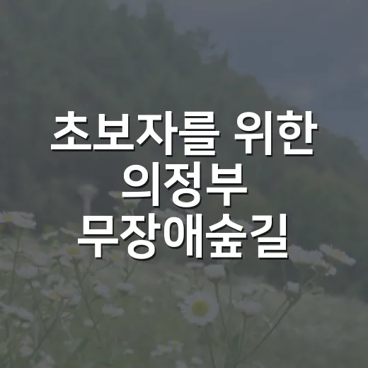 초보자를 위한 의정부 무장애숲길 걷는 방법 - 요약