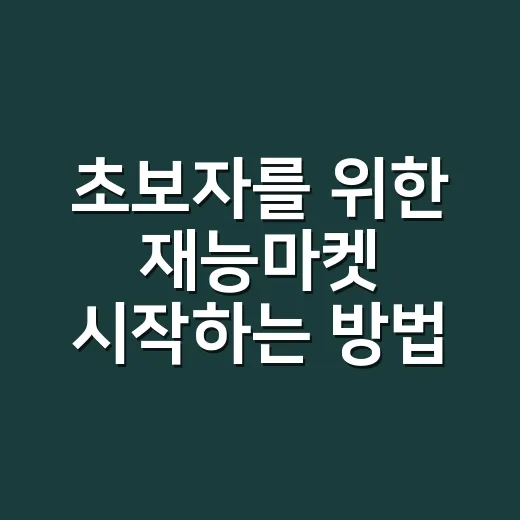초보자를 위한 재능마켓 시작하는 방법 - 요약