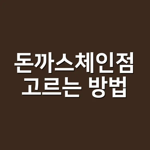 돈까스체인점 고르는 방법, 실패 확률 줄이는 메뉴판 체크법 - 요약