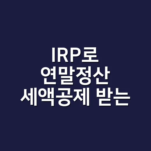 IRP로 연말정산 세액공제 받는 방법, 처음이면 이렇게 시작하세요 - 요약