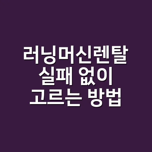 러닝머신렌탈 실패 없이 고르는 방법, 집에서 꾸준히 뛰려면 이렇게 - 요약
