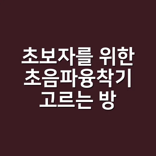 초보자를 위한 초음파융착기 고르는 방법 - 요약