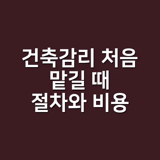 건축감리 처음 맡길 때 절차와 비용 감 잡는 방법 - 요약