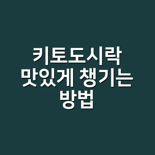 키토도시락 맛있게 챙기는 방법, 초보자도 덜 지치는 구성법 - 요약