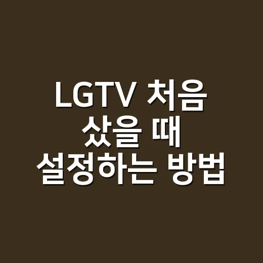 LGTV 처음 샀을 때 설정하는 방법, 화질부터 앱 문제까지 편하게 맞추려면 이렇게 - 요약