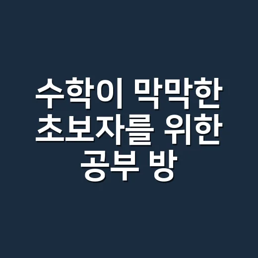 수학이 막막한 초보자를 위한 공부 방법 - 요약