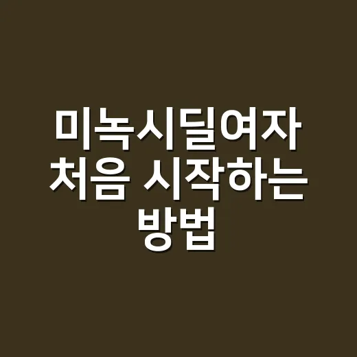 미녹시딜여자 처음 시작하는 방법, 2%와 5% 고르는 기준 - 요약