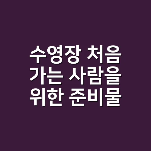 수영장 처음 가는 사람을 위한 준비물과 이용 방법 - 요약