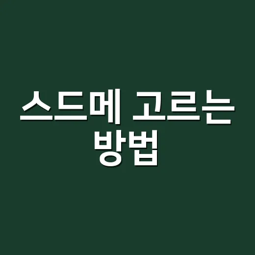 스드메 고르는 방법, 견적부터 계약 전 체크까지 초보자를 위한 현실 가이드 - 요약