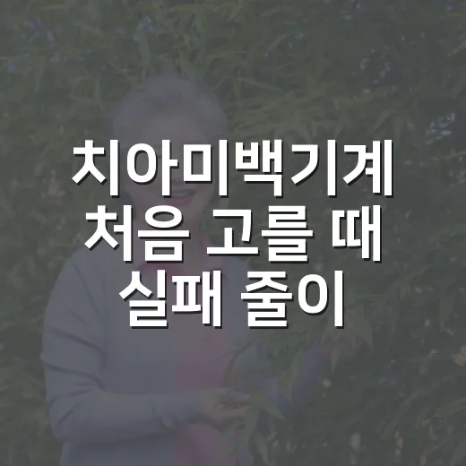 치아미백기계 처음 고를 때 실패 줄이는 방법 - 요약