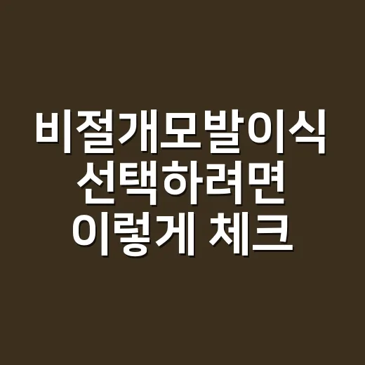 비절개모발이식 선택하려면 이렇게 체크하세요 - 요약
