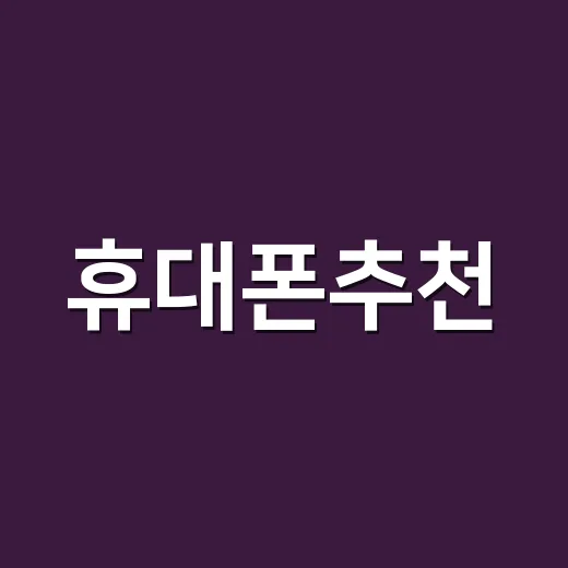 휴대폰추천, 예산과 사용 습관별로 고르는 방법 - 요약