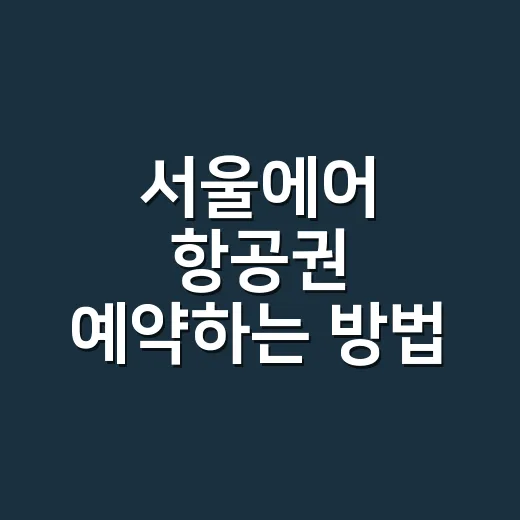 서울에어 항공권 예약하는 방법: 에어서울 처음 탈 때 체크할 것들 - 요약