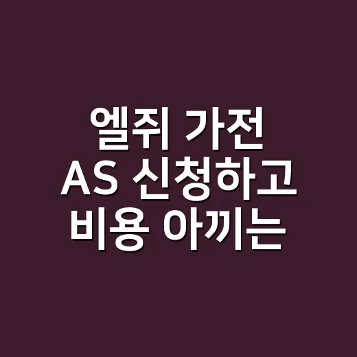 엘쥐 가전 AS 신청하고 비용 아끼는 방법 - 요약