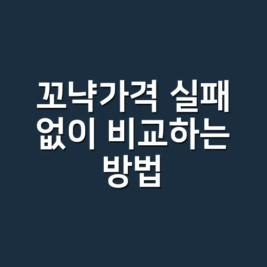꼬냑가격 실패 없이 비교하는 방법: 초보자를 위한 예산별 구매 기준 - 요약