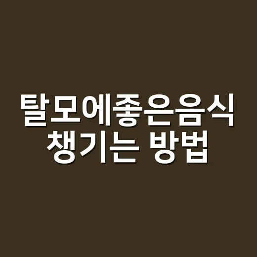탈모에좋은음식 챙기는 방법, 머리카락 걱정될 때 식탁부터 바꾸려면 - 요약