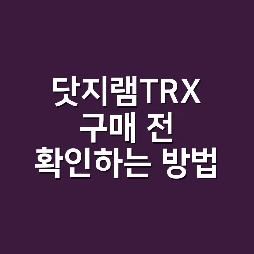 닷지램TRX 구매 전 확인하는 방법: 제원·유지비·중고 체크포인트 - 요약