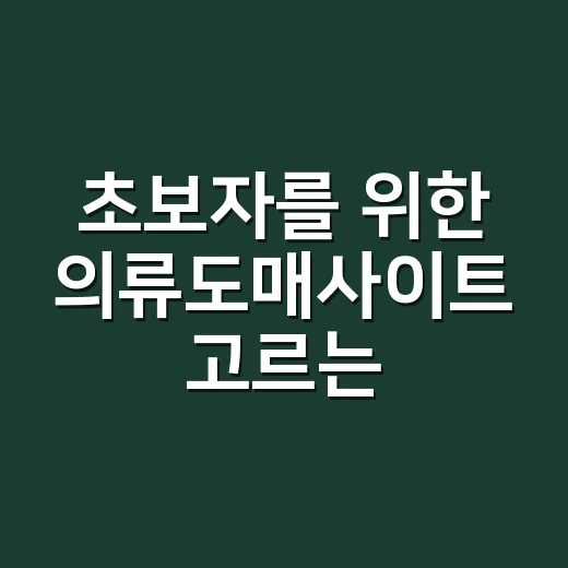 초보자를 위한 의류도매사이트 고르는 방법 - 요약