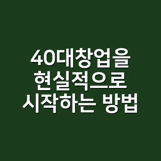 40대창업을 현실적으로 시작하는 방법, 돈보다 먼저 볼 것들 - 요약