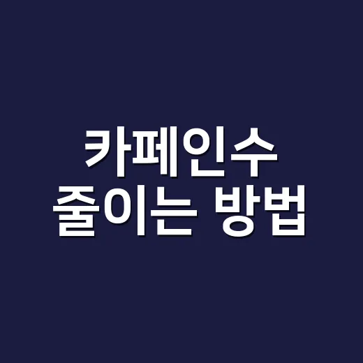 카페인수 줄이는 방법, 커피 좋아하는 사람도 부담 덜 가게 관리하려면 이렇게 - 요약