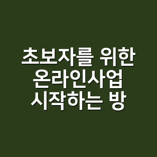 초보자를 위한 온라인사업 시작하는 방법, 작게 테스트하고 꾸준히 키우기 - 요약