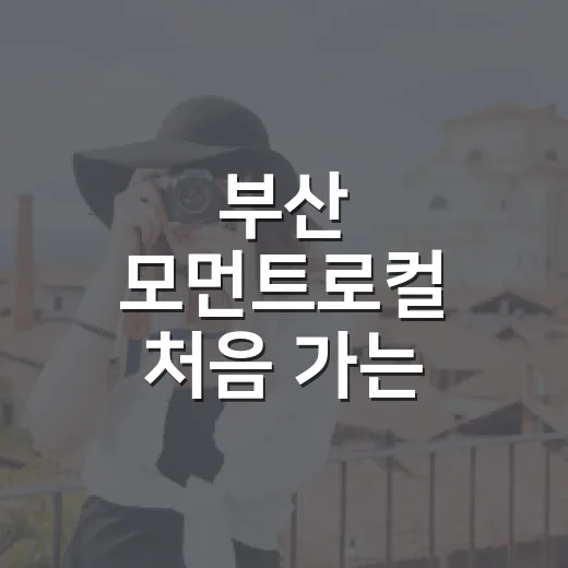 부산 모먼트로컬 처음 가는 사람을 위한 예약·주문 방법 - 요약